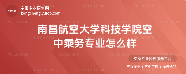 南昌航空大學(xué)科技學(xué)院空中乘務(wù)專業(yè)怎么樣