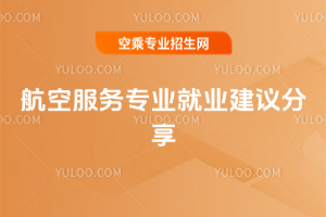 航空服務專業就業建議分享