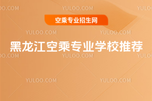 黑龍江空乘專業(yè)學(xué)校推薦
