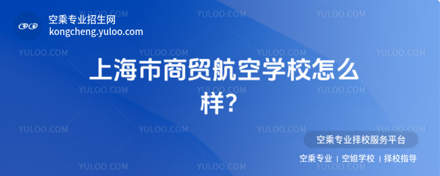 上海市商貿航空學校怎么樣?