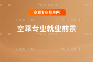 空乘專業就業前景