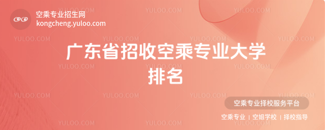 廣東省招收空乘專業大學排名