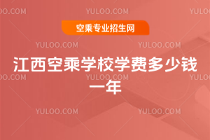 江西空乘學校學費多少錢一年