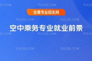 空中乘務(wù)專業(yè)就業(yè)前景