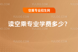 讀空乘專業學費多少?