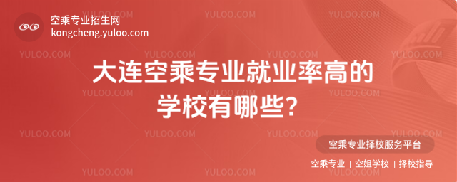 大連空乘專業就業率高的學校有哪些?