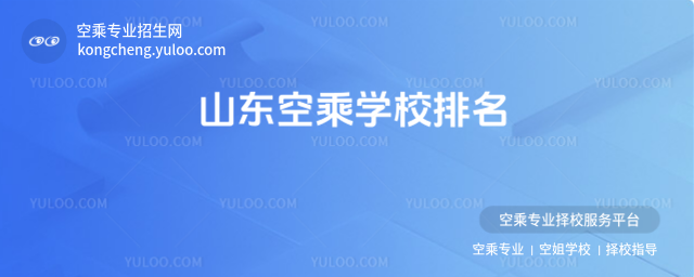 山東空乘學校排名