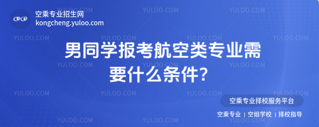 男同學(xué)報(bào)考航空類(lèi)專(zhuān)業(yè)需要什么條件?
