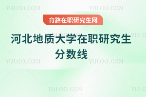 河北地质大学在职研究生分数线