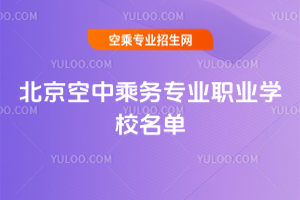 北京空中乘務專業職業學校名單