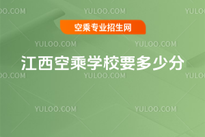 江西空乘學校要多少分