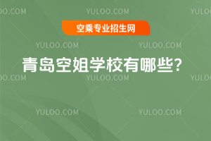 青島空姐學校有哪些?