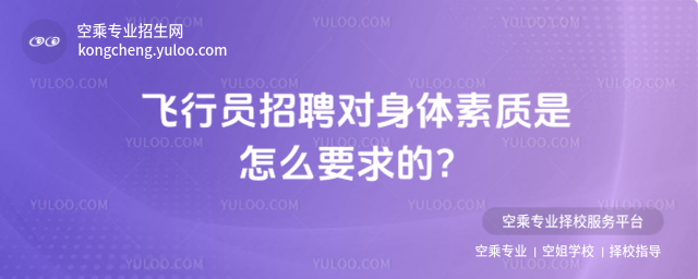 飛行員招聘對身體素質(zhì)是怎么要求的?