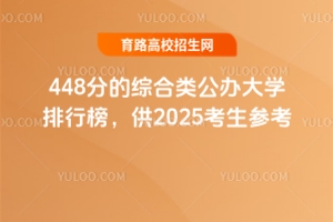 448ֵۺ๫ѧа񣬹2025ο