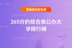 265ֵۺ๫ѧа񣬸2025ο