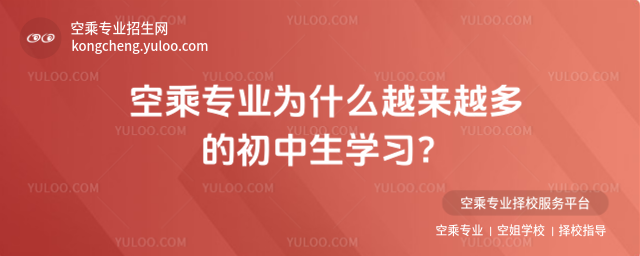 空乘專業為什么越來越多的初中生學習?
