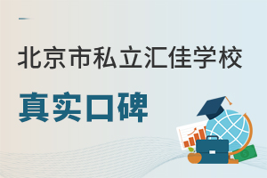 北京市私立汇佳学校真实口碑