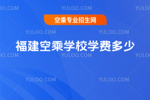 福建空乘學校學費多少