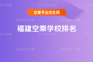 福建空乘學校排名