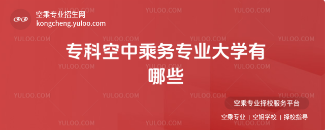 專科空中乘務專業(yè)大學有哪些