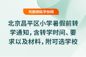 2025걱ƽСѧǰתѧ֪ͨתѧʱ䡢ҪԼϣѡѧУѧ