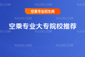 空乘專業(yè)大專院校推薦
