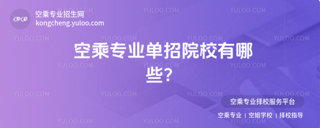 空乘專業單招院校有哪些?