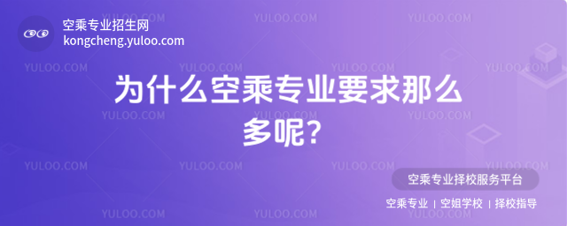 為什么空乘專業(yè)要求那么多呢?