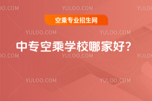 中專空乘學校哪家好?