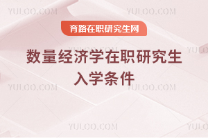 数量经济学在职研究生入学条件