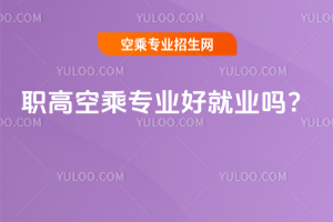 職高空乘專業(yè)好就業(yè)嗎?