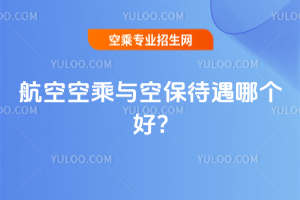 航空空乘與空保待遇哪個好?