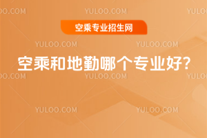 空乘和地勤哪個專業(yè)好?