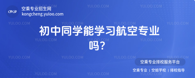 初中同學能學習航空專業嗎?