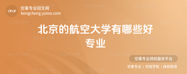 北京的航空大學有哪些好專業