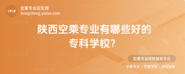 陜西空乘專業(yè)有哪些好的專科學(xué)校?