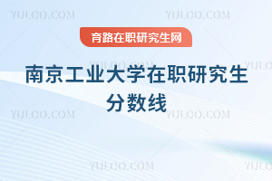南京工业大学在职研究生分数线