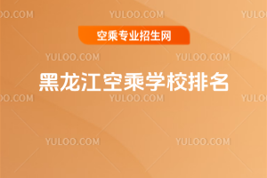 黑龍江空乘學校排名