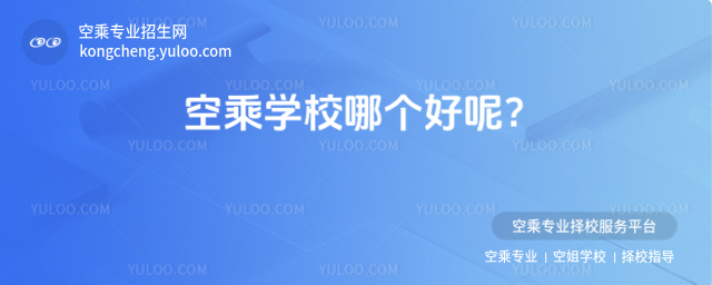 空乘學(xué)校哪個(gè)好呢?