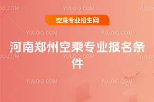 河南鄭州空乘專業報名條件