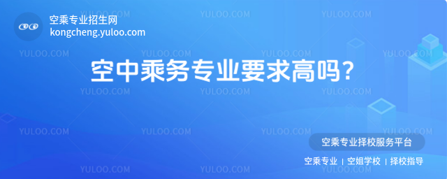 空中乘務(wù)專業(yè)要求高嗎?