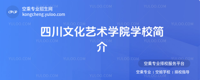 四川文化藝術(shù)學(xué)院學(xué)校簡(jiǎn)介