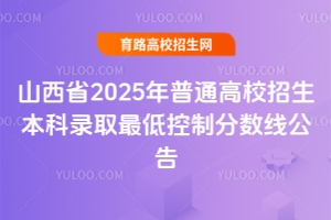 ɽʡ2025ͨУ¼ȡͿƷ߹