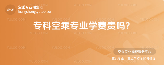 專科空乘專業學費貴嗎?