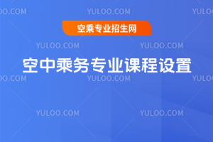 空中乘務專業課程設置