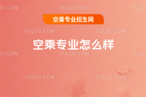 空乘專業(yè)怎么樣