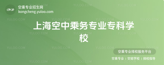 上海空中乘務專業專科學校