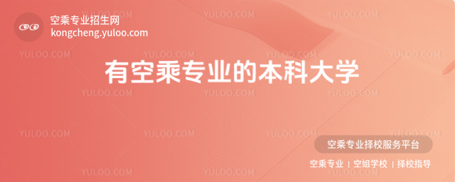 有空乘專業(yè)的本科大學(xué)