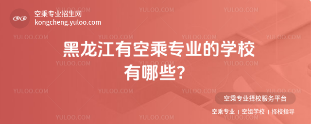 黑龍江有空乘專業的學校有哪些?