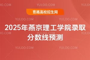 2025年燕京理工学院录取分数线预测